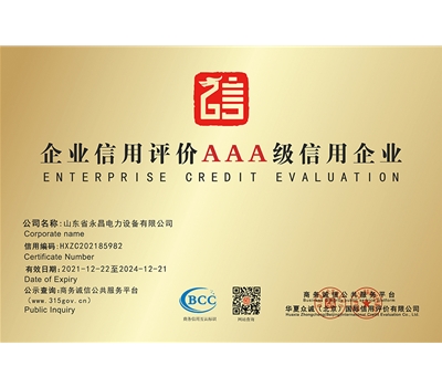 企業(yè)信用評(píng)價(jià)3A級(jí)信用企業(yè)